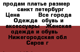 продам платье,размер 42-44,санкт-петербург › Цена ­ 350 - Все города Одежда, обувь и аксессуары » Женская одежда и обувь   . Нижегородская обл.,Саров г.